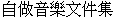 Zi4 Zuo Yin1 Yue4 Wen2 Jian4 Ji2